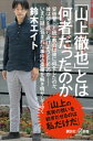 「山上徹也」とは何者だったのか【電子書籍】 鈴木エイト