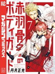 赤羽骨子のボディガード（7）【電子書籍】[ 丹月正光 ]