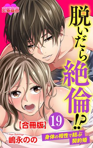 脱いだら絶倫!?身体の相性で結ぶ契約婚 合冊版： 19