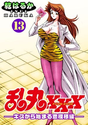 乱丸XXX（13）ーーキスから始まる恋模様編ーー【電子書籍】[ 乾はるか ]