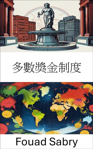 多數獎金制度 透過増強多數代表權來優化選舉公平性【電子書籍】[ Fouad Sabry ]