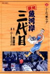 築地魚河岸三代目（2）【電子書籍】[ 鍋島雅治 ]