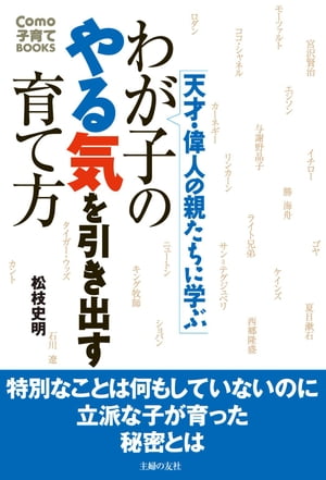 天才・偉人の親たちに学ぶ　わが子のやる気を引き出す育て方