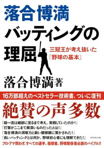 落合博満　バッティングの理屈【電子書籍】[ 落合博満 ]