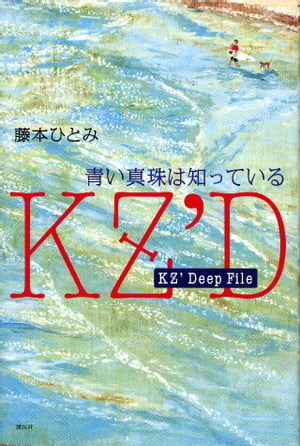 KZ’　Deep　File　青い真珠は知っている【電子書籍】[ 藤本ひとみ ]