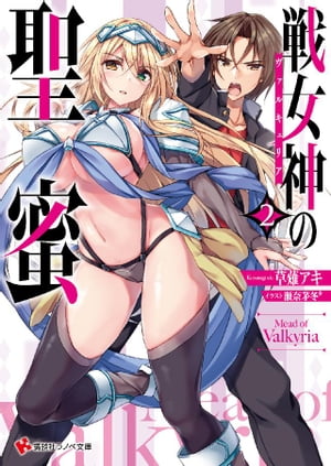 戦女神の聖蜜2【電子書籍】[ 草薙アキ ]