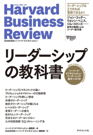 ハーバード・ビジネス・レビュー　リーダーシップ論文ベスト10 リーダーシップの教科書