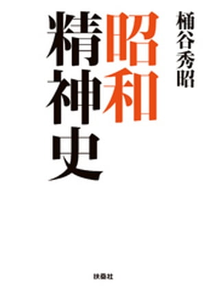 昭和精神史【電子書籍】 桶谷秀昭