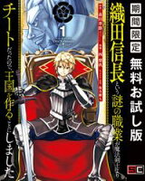 織田信長という謎の職業が魔法剣士よりチートだったので、王国を作ることにしました 1巻【期間限定 無料お試し版】