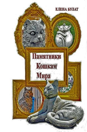 Памятники Котам Мира