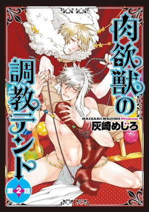 肉欲獣の調教テント2【電子書籍】[ 灰崎めじろ ]