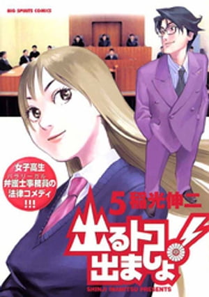 出るトコ出ましょ！（5）【電子書籍】[ 稲光伸二 ]