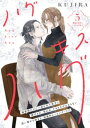 ハグ キス ハグ［comic tint］ 分冊版（5）【電子書籍】 KUJIRA