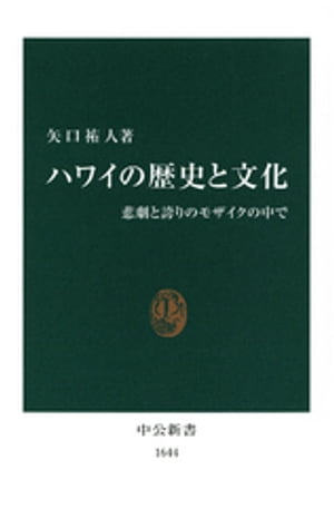 ハワイの歴史と文化　悲劇と誇りのモザイクの中で【電子書籍】[ 矢口祐人 ]