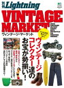 別冊Lightning Vol.111 ヴィンテージ・マーケット【電子書籍】