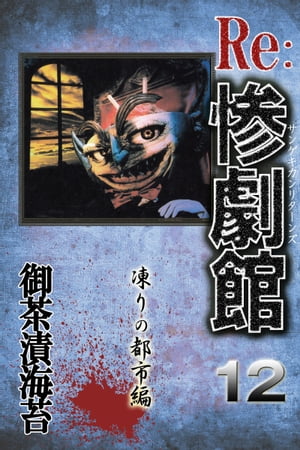 惨劇館リターンズ12　凍りの都市編 