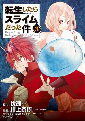 転生したらスライムだった件3巻【電子書籍】[ 伏瀬 ]