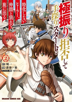 極振り拒否して手探りスタート！ 特化しないヒーラー 仲間と別れて旅に出る 2【電子書籍】 蒼井 一秀