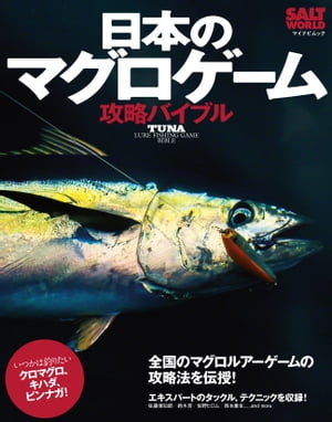 日本のマグロゲーム攻略バイブル