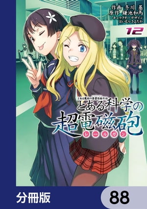 とある魔術の禁書目録外伝　とある科学の超電磁砲【分冊版】　88