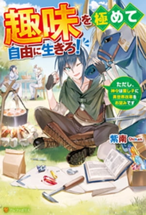 趣味を極めて自由に生きろ！　ただし、神々は愛し子に異世界改革をお望みです