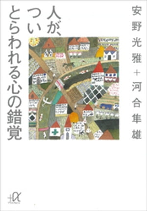 人が、つい　とらわれる心の錯覚