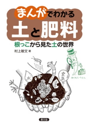 まんがでわかる　土と肥料