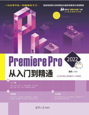 Premiere Pro 2022从入?到精通【電子書籍】[ 敬? ]