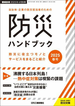 機械技術 2025年 4月別冊 自治体・企業の防災担当者のための防災ハンドブック2025年春号 [雑誌]【電子書籍】