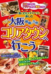 大阪　鶴橋・生野　コリアタウンへ行こう　食と文化をディープに楽しむ【電子書籍】[ あんそら ]