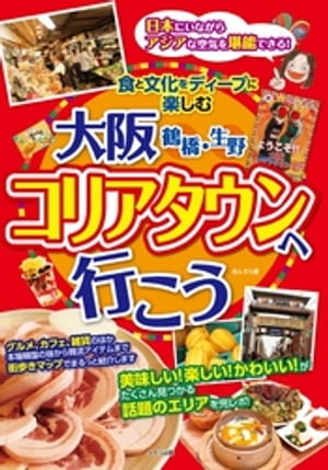 大阪　鶴橋・生野　コリアタウンへ行こう　食と文化をディープに楽しむ【電子書籍】[ あんそら ]