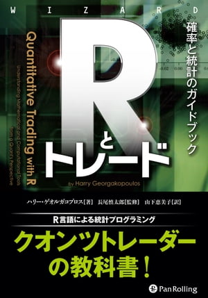 Rとトレード 確率と統計のガイドブック ──確率と統計のガイドブック【電子書籍】[ ハリー・ゲオルガコプロス ]