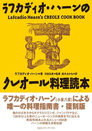 復刻版　ラフカディオ・ハーンのクレオール料理読本