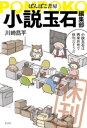 ぽんぽこ書房 小説玉石編集部【電子書籍】 川崎昌平