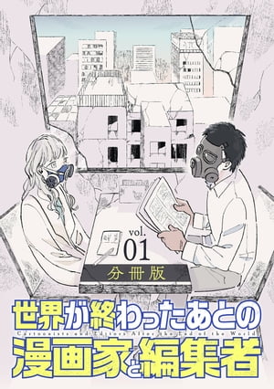 世界が終わったあとの漫画家と編集者　分冊版第1巻