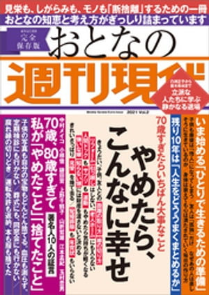 週刊現代別冊 おとなの週刊現代 2021 vol．2 やめたら こんなに幸せ【電子書籍】 週刊現代