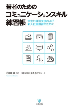 若者のためのコミュニケーションスキル練習帳 学生の就職支援および新入社員教育のために【電子書籍】[ 秋山剛 ]