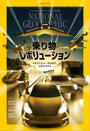 ナショナル ジオグラフィック日本版 2021年10月号 [雑誌]【電子書籍】