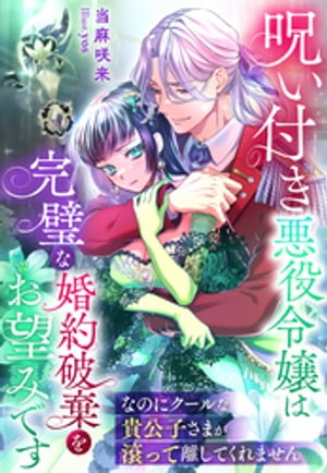 呪い付き悪役令嬢は完璧な婚約破棄をお望みです〜なのにクールな貴公子さまが滾って離してくれません〜