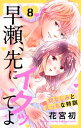 早瀬 先にイクッてよ～幼なじみとえっちな特訓～【おまけ描き下ろし付き】 8【電子書籍】 花宮初