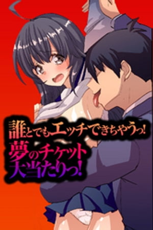 誰とでもエッチできちゃうっ!夢のチケット大当たりっ!【フルカラー】
