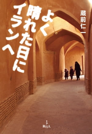 よく晴れた日にイランへ【電子書籍】[ 蔵前 仁一 ]