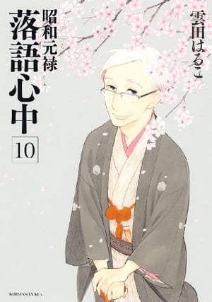 昭和元禄落語心中（10）【電子書籍】[ 雲田はるこ ]