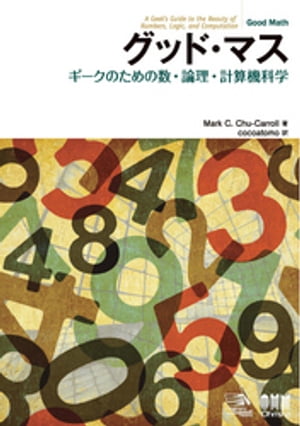 グッド・マス ギークのための数・論理・計算機科学【電子書籍】[ MarkC．ChuーCarroll ]