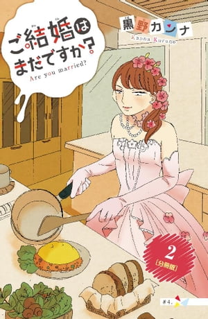 ご結婚はまだですか？　分冊版（２）