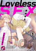 Loveless SEX Dog 1〜愛のない獣〜【特典ペーパー付】