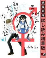 めんどくさがり男子が朝起きたら女の子になっていた話 1巻【期間限定 試し読み増量版】