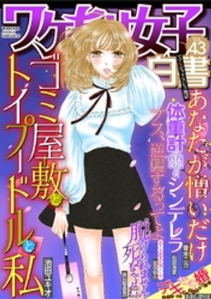 ワケあり女子白書 vol.43【電子書籍】[ ワケあり女子白書編集部 ]