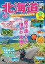 北海道ツーリングベストガイド2022【電子書籍】 Motorcyclist編集部