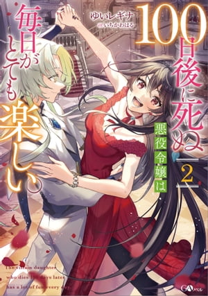 100日後に死ぬ悪役令嬢は毎日がとても楽しい。2【電子書籍】[ ゆいレギナ ]